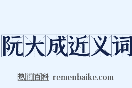 阮大成近义词是什么意思的图片